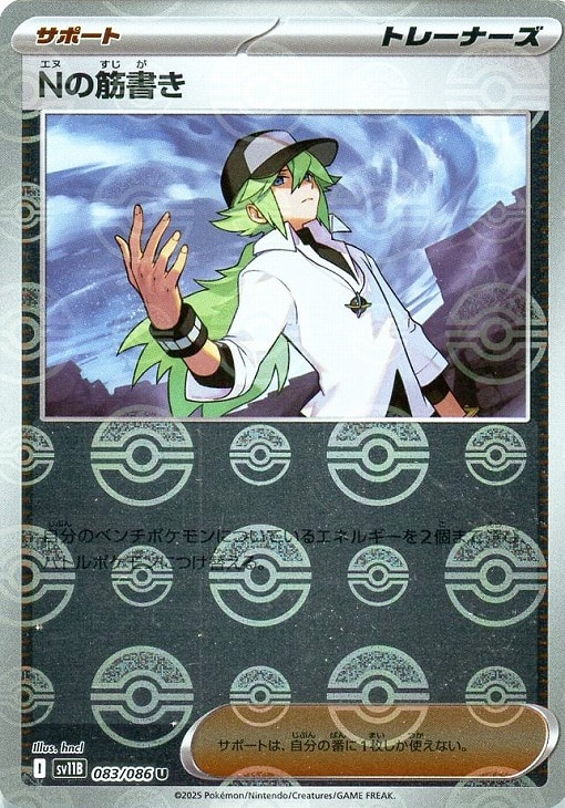 Rakuten - ポケモンカードゲーム Nの筋書き モンスターボール柄 SV11B SV11B 083/086 U ミラー仕様 【中古】