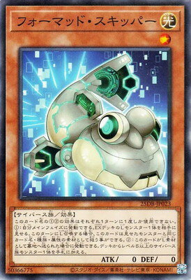 Rakuten - 遊戯王OCG デュエルモンスターズ フォーマッド・スキッパー 25DB 25DB-JP023 ノーマルパラレル 【中古】