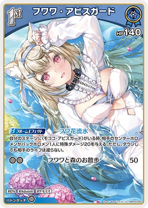 乐天商城 - ホロライブオフィシャルカードゲーム フワワ・アビスガード 1st HBP03 HBP03-042 U 【中古】