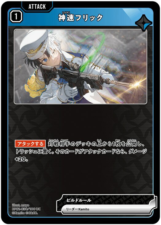 クロススターズ 神速フリック BP01 BP01-030/100 UC 【中古】