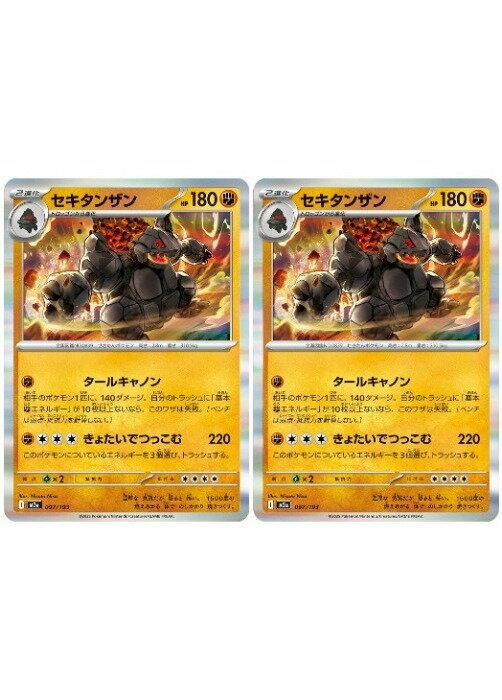 樂天商城 - ポケモンカードゲーム セキタンザン M2A M2A 097/193 R 2枚セット 【中古】