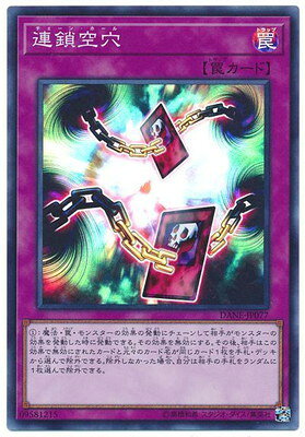遊戯王OCG デュエルモンスターズ 連鎖空穴 DANE DANE-JP077 SR 【中古】
