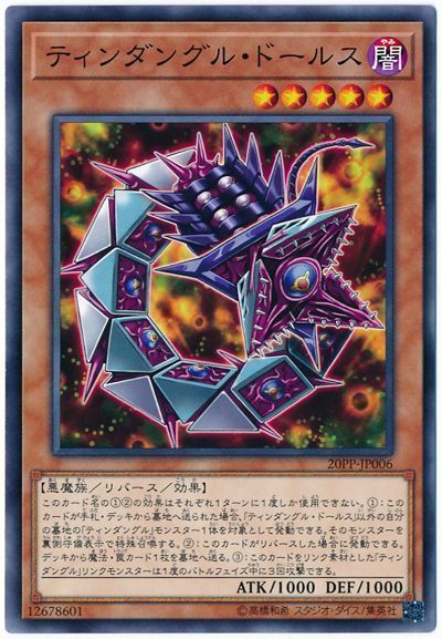 遊戯王OCG デュエルモンスターズ ティンダングル・ドールス 20PP 20PP-JP006 【中古】