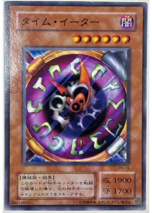 遊戯王OCG デュエルモンスターズ タイム・イーター PH PH-10 【中古】