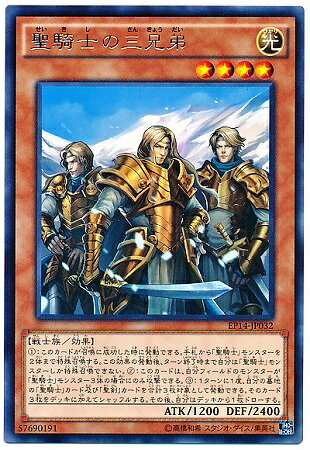 Rakuten - 遊戯王OCG デュエルモンスターズ 聖騎士の三兄弟 EP14 EP14-JP032 レア 【中古】
