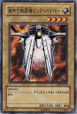 遊戯王OCG デュエルモンスターズ 超時空戦闘機ビック・バイパー BE1 BE1-JP199 【中古】
