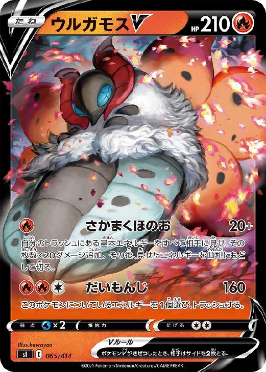 ポケモンカードゲーム ウルガモスV SI SI 065/414 【中古】