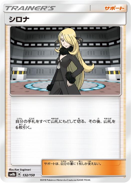 Rakuten - ポケモンカードゲーム シロナ SM8B SM8B 132/150 C 【中古】
