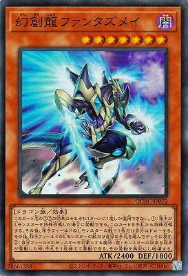 遊戯王OCG デュエルモンスターズ 幻創龍ファンタズメイ QCAC QCAC-JP072 SR 【中古】