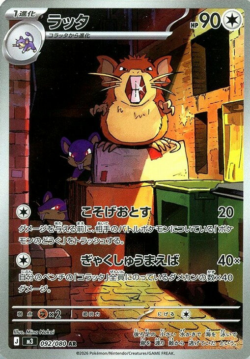 乐天商城 - ポケモンカードゲーム ラッタ M3 M3 092/080 AR 【中古】