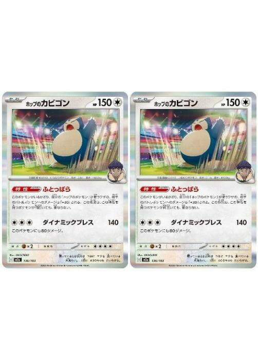 ポケモンカードゲーム ホップのカビゴン M2A M2A 136/193 R 2枚セット 【中古】