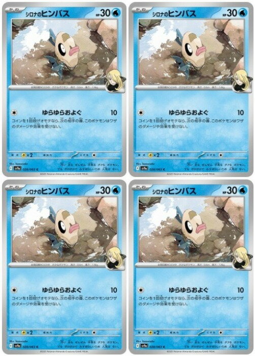 樂天商城 - ポケモンカードゲーム シロナのヒンバス SV9A SV9A 028/063 C 4枚セット 【中古】