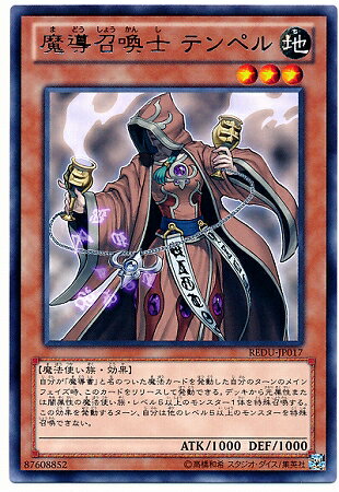 遊戯王OCG デュエルモンスターズ 魔導召喚士 テンペル REDU REDU-JP017 R 【中古】