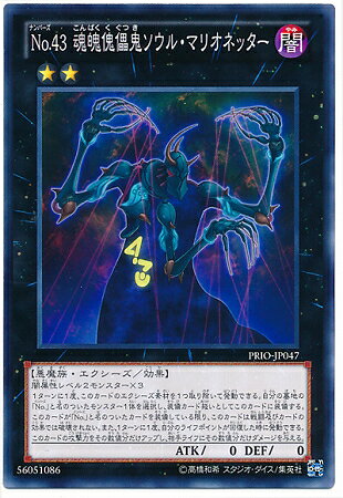 遊戯王OCG デュエルモンスターズ No.43 魂魄傀儡鬼ソウル・マリオネッター PRIO PRIO-JP047 【中古】