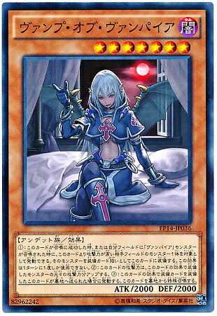 遊戯王OCG デュエルモンスターズ ヴァンプ・オブ・ヴァンパイア EP14 EP14-JP036 【中古】