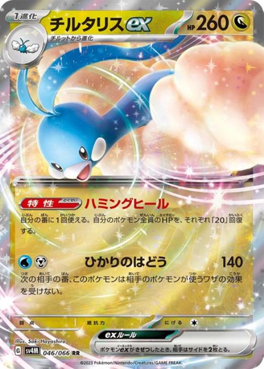 乐天商城 - ポケモンカードゲーム チルタリスex SV4M SV4M 046/066 RR 【中古:パック開封品】
