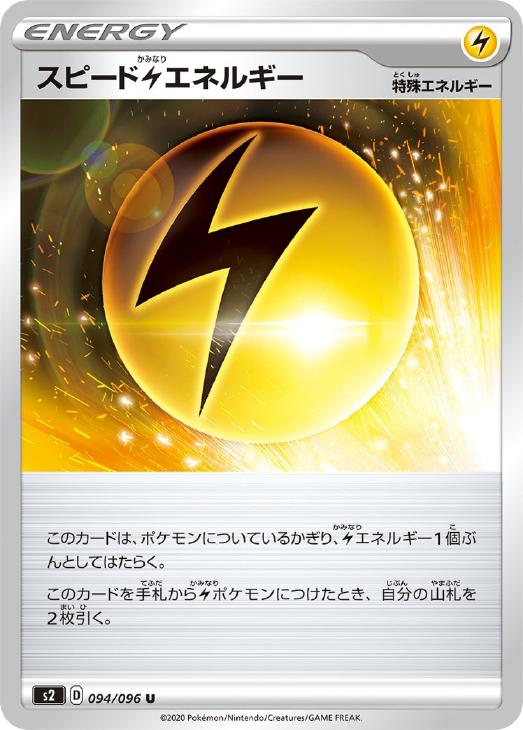 ポケモンカードゲーム スピード雷エネルギー S2 S2 094/096 U 【中古】