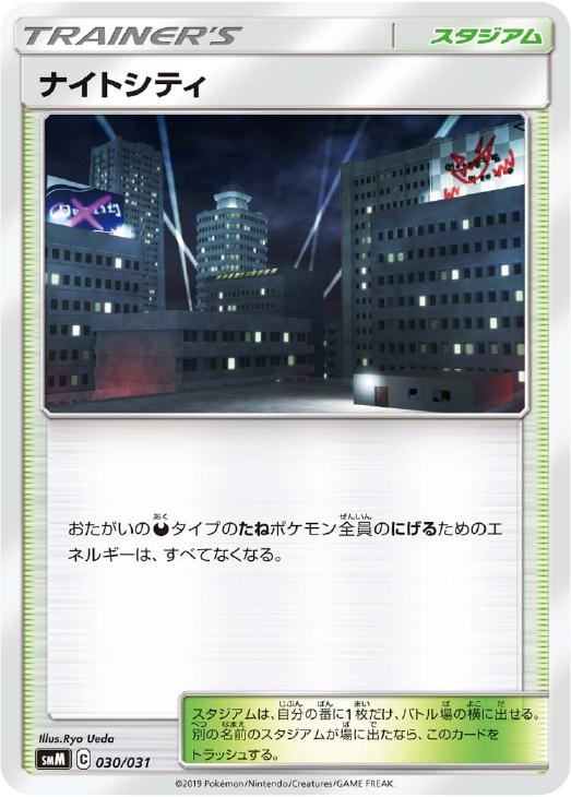 ポケモンカードゲーム ナイトシティ SMM SMM 030/031 【中古】