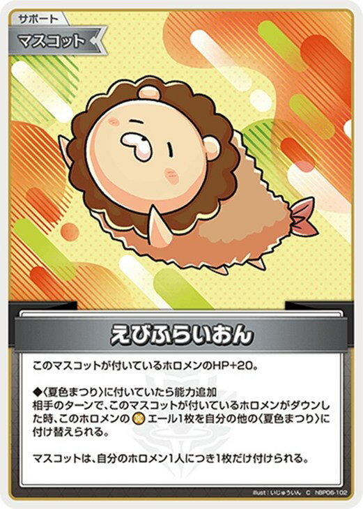 Rakuten - ホロライブオフィシャルカードゲーム えびふらいおん HBP06 HBP06-102 C 【中古】