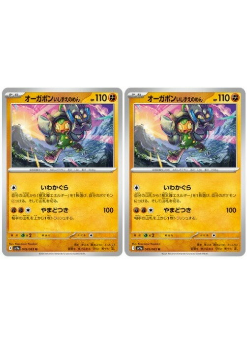 Rakuten - ポケモンカードゲーム オーガポン いしずえのめん SV9A SV9A 049/063 U 2枚セット 【中古】