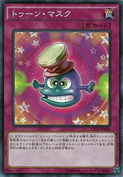 遊戯王OCG デュエルモンスターズ トゥーン・マスク CPD1 CPD1-JP028 【中古】