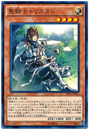 遊戯王OCG デュエルモンスターズ 聖騎士トリスタン EP14 EP14-JP005 【中古】