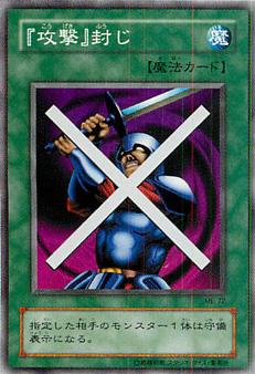 遊戯王OCG デュエルモンスターズ 『攻撃』封じ ME ME-72 【中古】