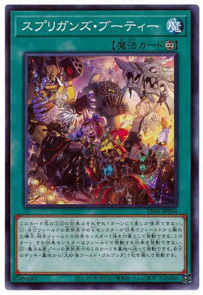 遊戯王OCG デュエルモンスターズ スプリガンズ・ブーティー LIOV LIOV-JP054 【中古】