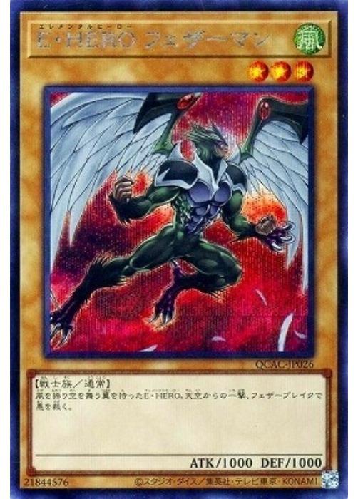 Rakuten - 遊戯王OCG デュエルモンスターズ E・HERO フェザーマン QCAC QCAC-JP026 シークレットレア イラスト違い 【中古】