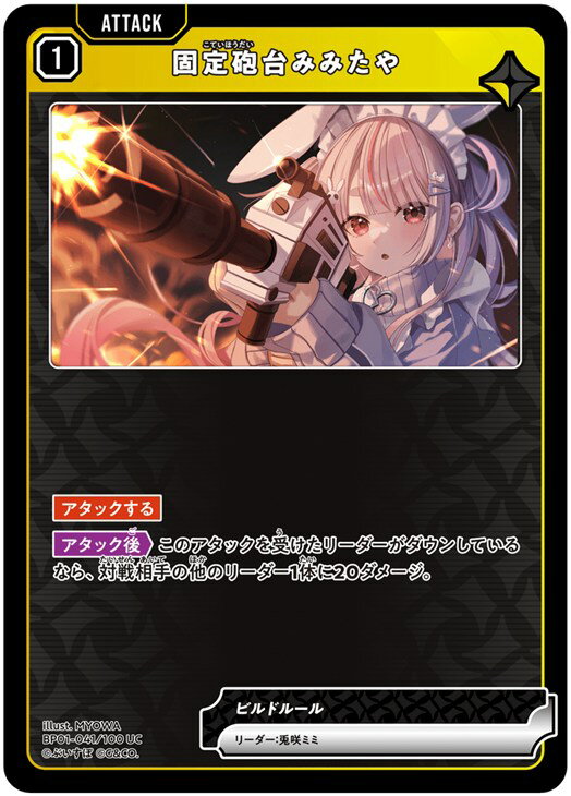 クロススターズ 固定砲台みみたや BP01 BP01-041/100 UC 【中古】