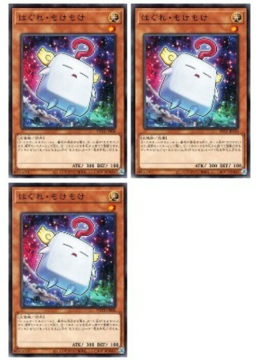 Rakuten - 遊戯王OCG デュエルモンスターズ はぐれ・もけもけ POTE POTE-JP030 3枚セット 【中古】