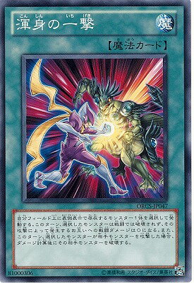 遊戯王OCG デュエルモンスターズ 渾身の一撃 ORCS ORCS-JP047 【中古】