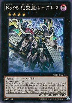 遊戯王OCG デュエルモンスターズ No.98 絶望皇ホープレス CPF1 CPF1-JP027 SR 【中古】