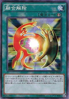 Rakuten - 遊戯王OCG デュエルモンスターズ 融合解除 SDMY SDMY-JP032 【中古】