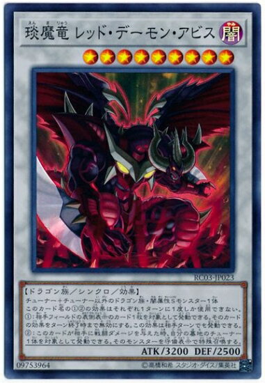 Rakuten - 遊戯王OCG デュエルモンスターズ えん魔竜 レッド・デーモン・アビス RC03 RC03-JP023 スーパーレア 【中古】