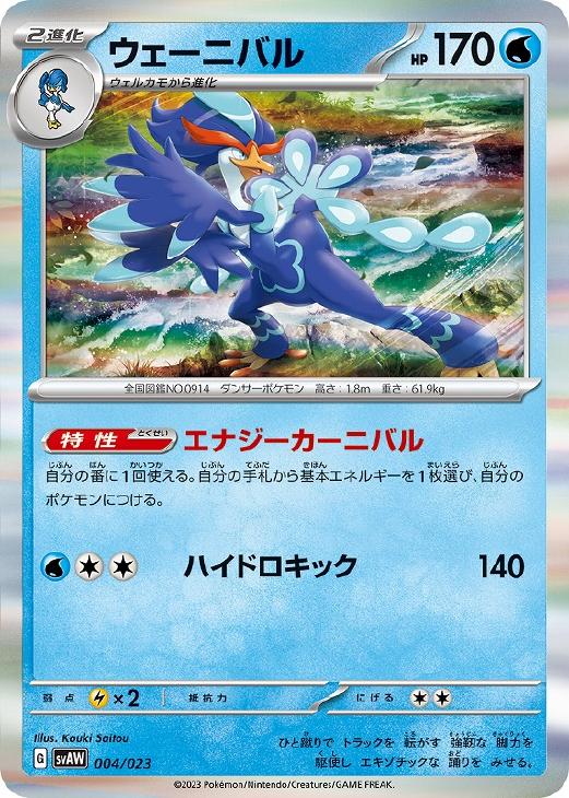 Rakuten - ポケモンカードゲーム ウェーニバル SVAW SVAW 004/023 【中古】