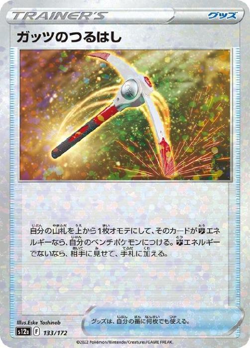 乐天商城 - ポケモンカードゲーム ガッツのつるはし S12A S12A 133/172 C ミラー仕様 【中古】