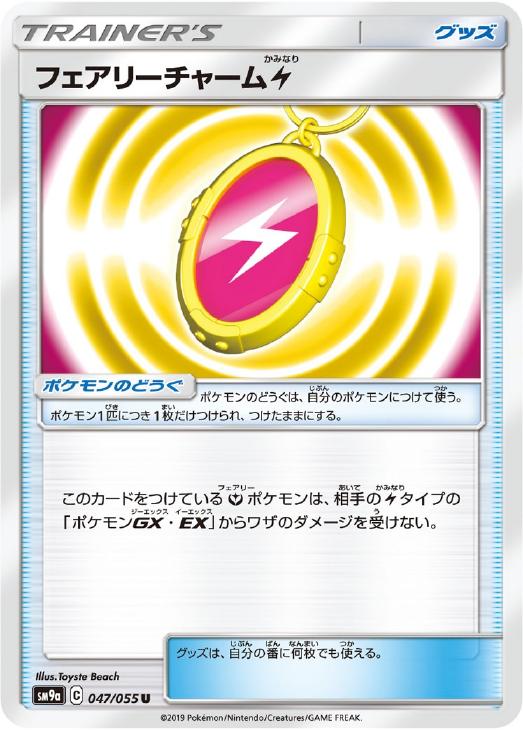 ポケモンカードゲーム フェアリーチャーム雷 SM9A SM9A 047/055 U 【中古】