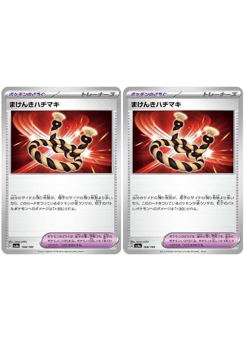 ポケモンカードゲーム まけんきハチマキ SV4A SV4A 168/190 C 2枚セット 【中古】