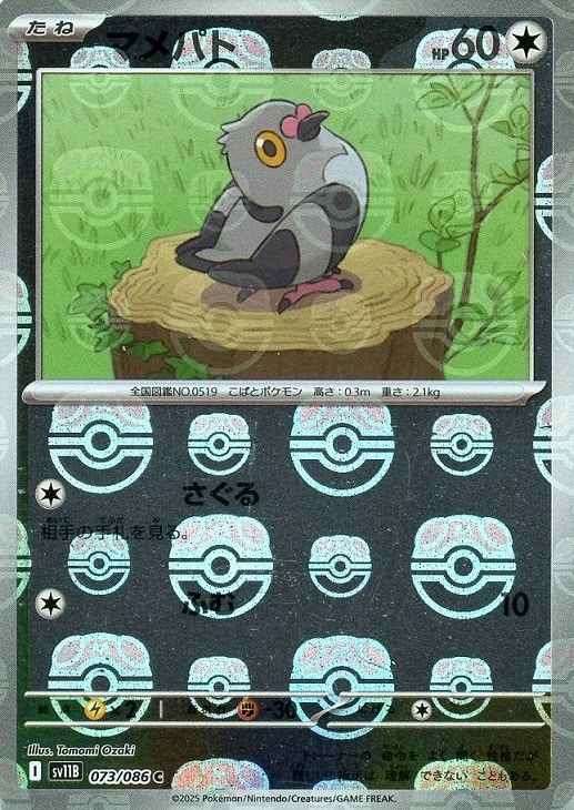 乐天商城 - ポケモンカードゲーム マメパト マスターボール柄 SV11B SV11B 073/086 C ミラー仕様 【中古】