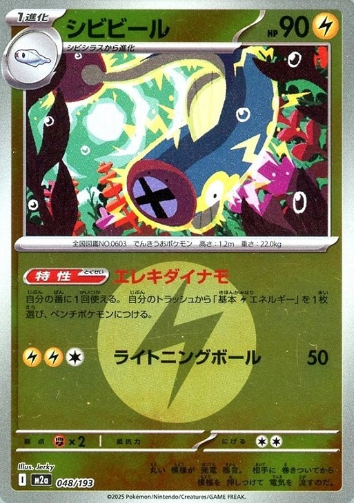 Rakuten - ポケモンカードゲーム エネルギーマーク柄 シビビール M2A M2A 048/193 C ミラー仕様 【中古】