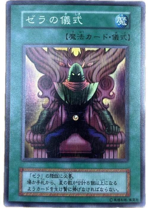 楽天市場】遊戯王ゼラ儀式の通販