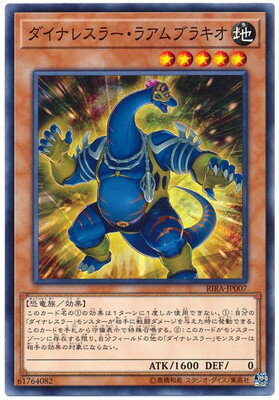 遊戯王OCG デュエルモンスターズ ダイナレスラー・ラアムブラキオ RIRA RIRA-JP007 【中古】