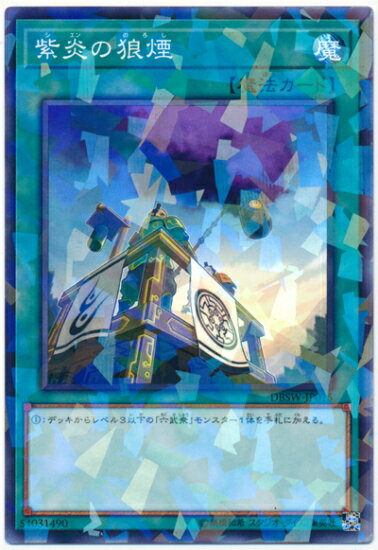 乐天商城 - 遊戯王OCG デュエルモンスターズ 紫炎の狼煙 DBSW DBSW-JP015 ノーマルパラレル 【中古】