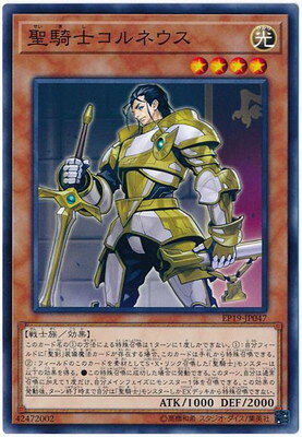 遊戯王OCG デュエルモンスターズ 聖騎士コルネウス EP19 EP19-JP047 【中古】