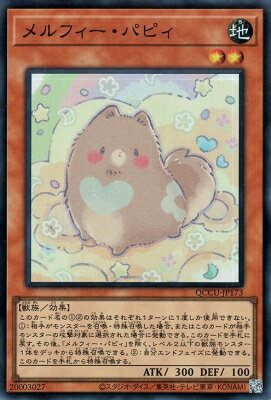 Rakuten - 遊戯王OCG デュエルモンスターズ メルフィー・パピィ QCCU QCCU-JP173 スーパーレア 【中古】