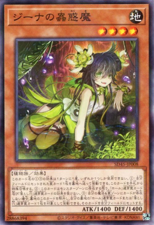樂天商城 - 遊戯王OCG デュエルモンスターズ ジーナの蟲惑魔 SD45 SD45-JP008 ノーマルパラレル 【中古】