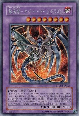 遊戯王OCG デュエルモンスターズ 鎧黒竜-サイバー・ダーク・ドラゴン MC03 MC03-JP002 SER 【中古】