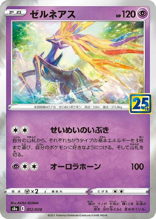 Rakuten - ポケモンカードゲーム ゼルネアス S8A S8A 012/028 C 【中古】