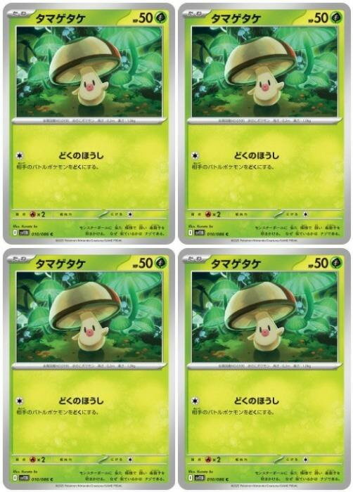 Rakuten - ポケモンカードゲーム タマゲタケ SV11B SV11B 010/086 C 4枚セット 【中古】